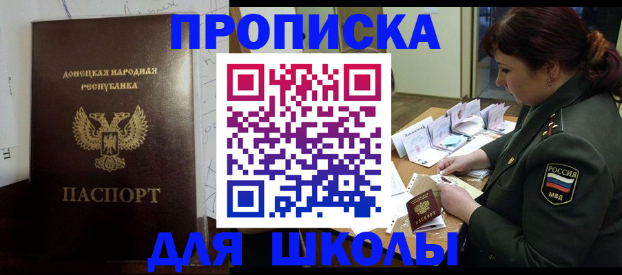 временная регистрация для школы в Колпашево